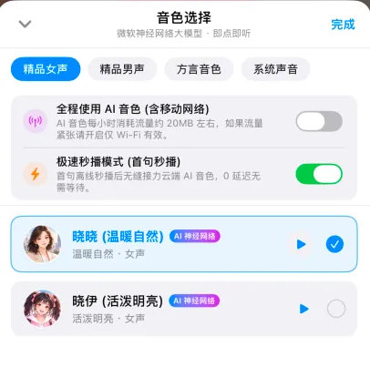 好听的云端主播声线 (微软在线神经网络语音)